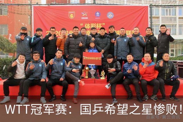 WTT冠军赛：国乒希望之星惨败！梁靖崑首秀3-0速胜温瑞博