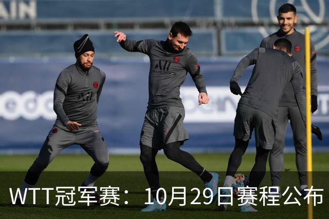 WTT冠军赛：10月29日赛程公布！国乒对决世界冠军，两大主力内战