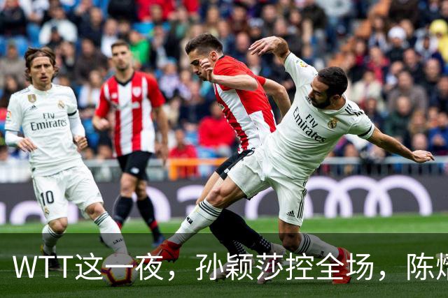 WTT这一夜，孙颖莎控全场，陈熠逆风破局，林诗栋让世界刮目相看