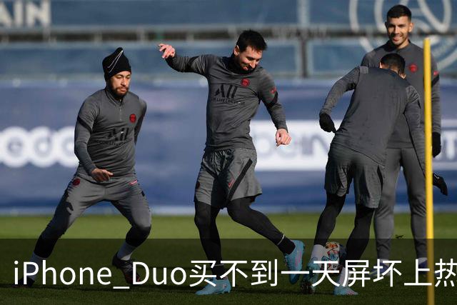 iPhone Duo买不到一天屏坏上热搜！部分渠道已破发…苹果客服：很多客户取消订单