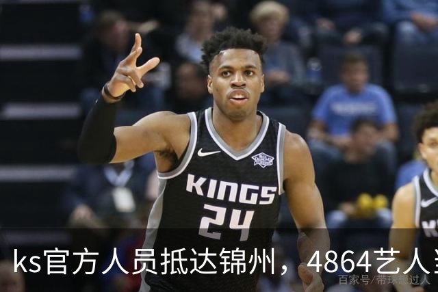 ks官方人员抵达锦州，4864艺人当面求情解禁天佑！
